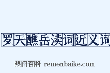 罗天醮岳渎词近义词是什么意思的图片